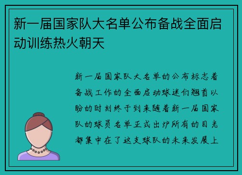 新一届国家队大名单公布备战全面启动训练热火朝天