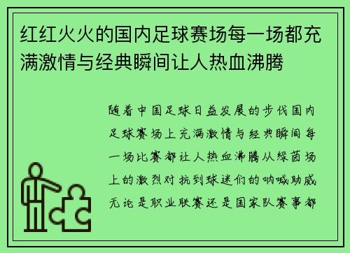 红红火火的国内足球赛场每一场都充满激情与经典瞬间让人热血沸腾