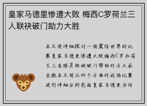 皇家马德里惨遭大败 梅西C罗荷兰三人联袂破门助力大胜