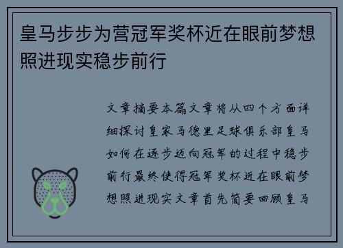 皇马步步为营冠军奖杯近在眼前梦想照进现实稳步前行