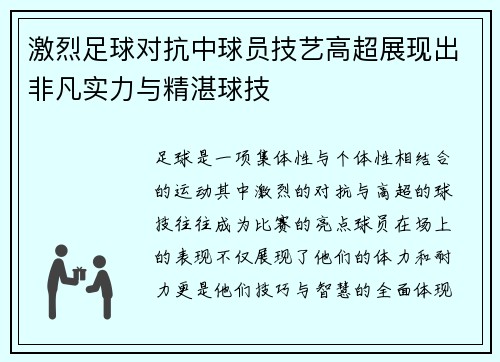 激烈足球对抗中球员技艺高超展现出非凡实力与精湛球技