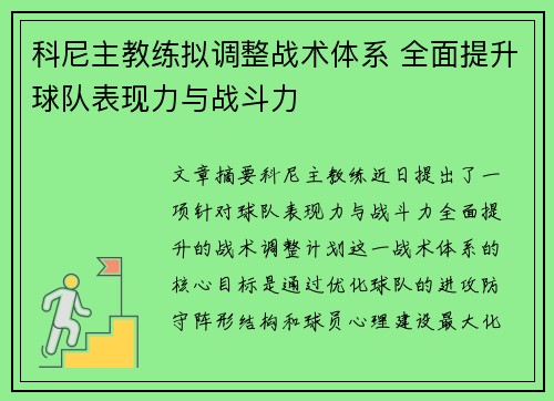 科尼主教练拟调整战术体系 全面提升球队表现力与战斗力