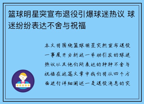 篮球明星突宣布退役引爆球迷热议 球迷纷纷表达不舍与祝福