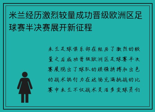 米兰经历激烈较量成功晋级欧洲区足球赛半决赛展开新征程