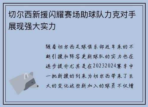 切尔西新援闪耀赛场助球队力克对手展现强大实力
