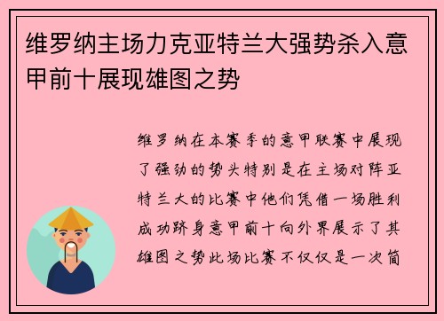 维罗纳主场力克亚特兰大强势杀入意甲前十展现雄图之势