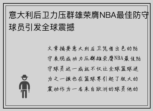 意大利后卫力压群雄荣膺NBA最佳防守球员引发全球震撼