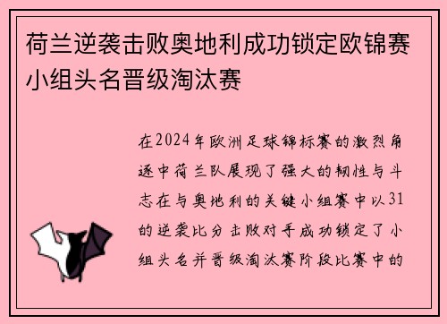 荷兰逆袭击败奥地利成功锁定欧锦赛小组头名晋级淘汰赛