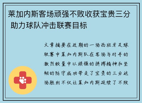 莱加内斯客场顽强不败收获宝贵三分 助力球队冲击联赛目标