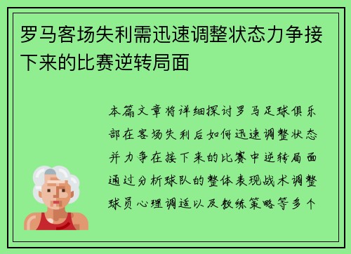 罗马客场失利需迅速调整状态力争接下来的比赛逆转局面