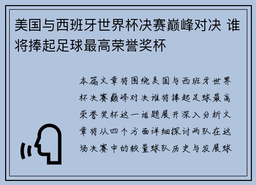美国与西班牙世界杯决赛巅峰对决 谁将捧起足球最高荣誉奖杯