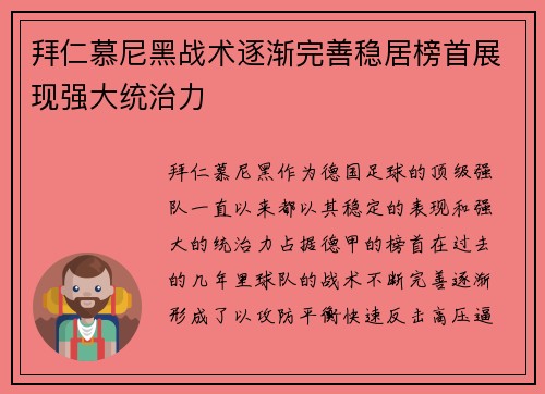 拜仁慕尼黑战术逐渐完善稳居榜首展现强大统治力