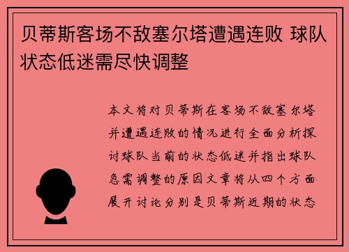 贝蒂斯客场不敌塞尔塔遭遇连败 球队状态低迷需尽快调整