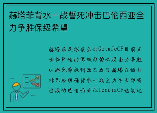 赫塔菲背水一战誓死冲击巴伦西亚全力争胜保级希望