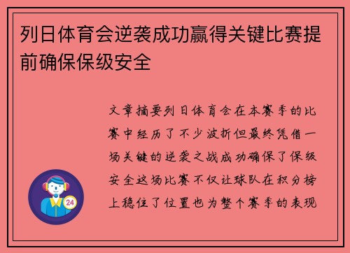 列日体育会逆袭成功赢得关键比赛提前确保保级安全