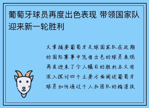 葡萄牙球员再度出色表现 带领国家队迎来新一轮胜利