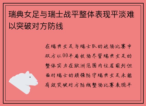 瑞典女足与瑞士战平整体表现平淡难以突破对方防线