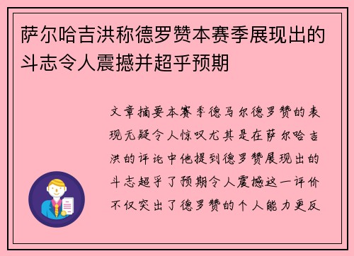 萨尔哈吉洪称德罗赞本赛季展现出的斗志令人震撼并超乎预期