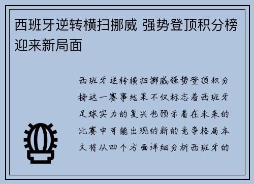 西班牙逆转横扫挪威 强势登顶积分榜迎来新局面