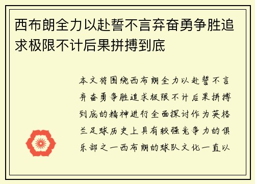 西布朗全力以赴誓不言弃奋勇争胜追求极限不计后果拼搏到底