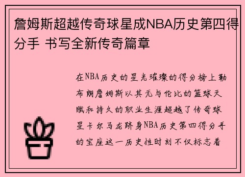 詹姆斯超越传奇球星成NBA历史第四得分手 书写全新传奇篇章
