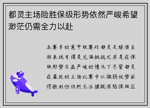 都灵主场险胜保级形势依然严峻希望渺茫仍需全力以赴