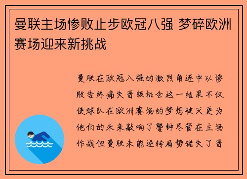 曼联主场惨败止步欧冠八强 梦碎欧洲赛场迎来新挑战