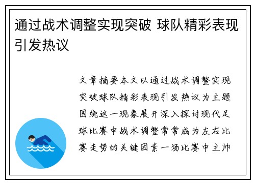 通过战术调整实现突破 球队精彩表现引发热议