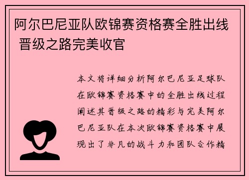 阿尔巴尼亚队欧锦赛资格赛全胜出线 晋级之路完美收官