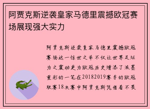 阿贾克斯逆袭皇家马德里震撼欧冠赛场展现强大实力