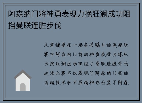阿森纳门将神勇表现力挽狂澜成功阻挡曼联连胜步伐