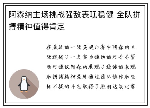 阿森纳主场挑战强敌表现稳健 全队拼搏精神值得肯定