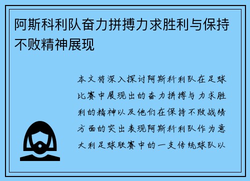 阿斯科利队奋力拼搏力求胜利与保持不败精神展现