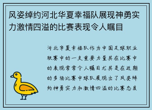 风姿绰约河北华夏幸福队展现神勇实力激情四溢的比赛表现令人瞩目