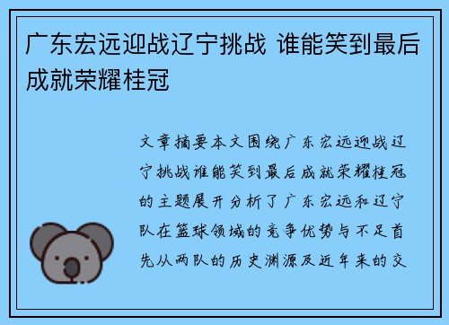 广东宏远迎战辽宁挑战 谁能笑到最后成就荣耀桂冠