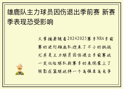 雄鹿队主力球员因伤退出季前赛 新赛季表现恐受影响