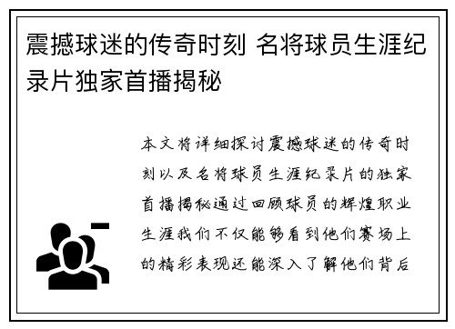 震撼球迷的传奇时刻 名将球员生涯纪录片独家首播揭秘