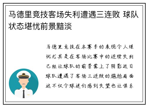马德里竞技客场失利遭遇三连败 球队状态堪忧前景黯淡