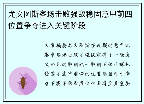 尤文图斯客场击败强敌稳固意甲前四位置争夺进入关键阶段