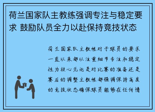 荷兰国家队主教练强调专注与稳定要求 鼓励队员全力以赴保持竞技状态