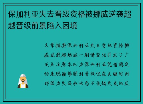 保加利亚失去晋级资格被挪威逆袭超越晋级前景陷入困境