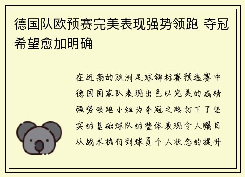 德国队欧预赛完美表现强势领跑 夺冠希望愈加明确