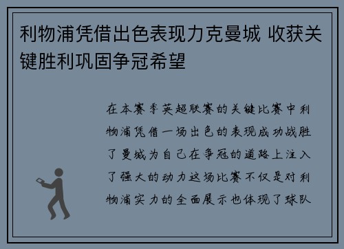 利物浦凭借出色表现力克曼城 收获关键胜利巩固争冠希望