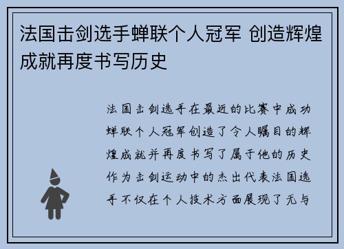法国击剑选手蝉联个人冠军 创造辉煌成就再度书写历史