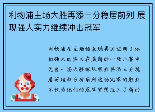 利物浦主场大胜再添三分稳居前列 展现强大实力继续冲击冠军