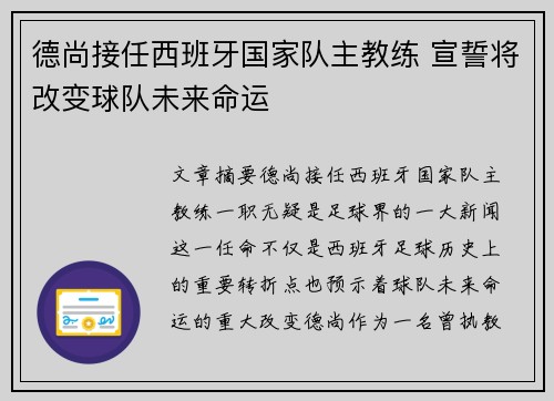 德尚接任西班牙国家队主教练 宣誓将改变球队未来命运