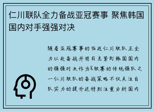 仁川联队全力备战亚冠赛事 聚焦韩国国内对手强强对决