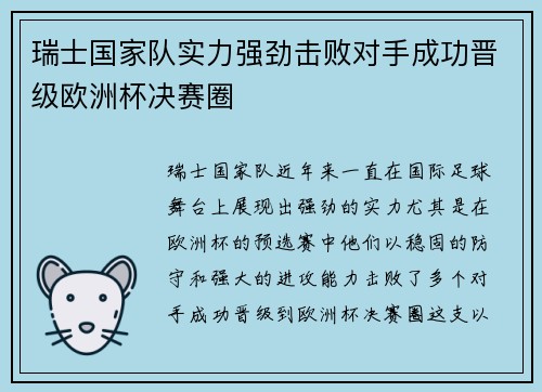 瑞士国家队实力强劲击败对手成功晋级欧洲杯决赛圈