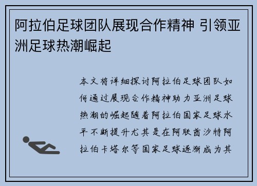 阿拉伯足球团队展现合作精神 引领亚洲足球热潮崛起