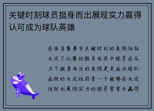 关键时刻球员挺身而出展现实力赢得认可成为球队英雄